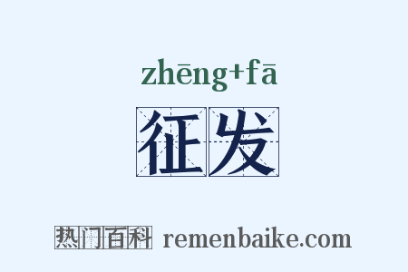 征发是什么意思的图片